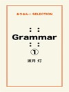 :: Grammar ::①
