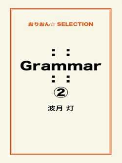 :: Grammar ::②