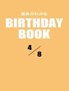 運命がわかるBIRTHDAY BOOK 4月8日