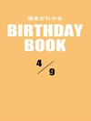運命がわかるBIRTHDAY BOOK 4月9日