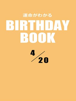 運命がわかるBIRTHDAY BOOK 4月20日