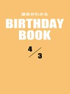運命がわかるBIRTHDAY BOOK 4月3日