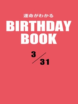 運命がわかるBIRTHDAY BOOK 3月31日