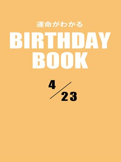 運命がわかるBIRTHDAY BOOK 4月23日