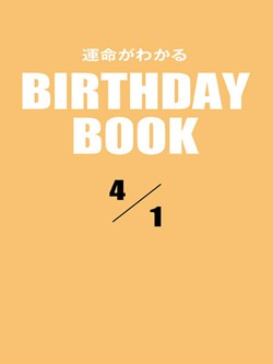 運命がわかるBIRTHDAY BOOK 4月1日