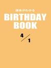 運命がわかるBIRTHDAY BOOK 4月1日