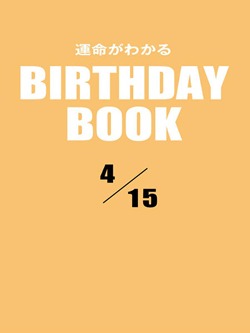 運命がわかるBIRTHDAY BOOK 4月15日
