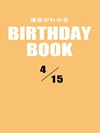 運命がわかるBIRTHDAY BOOK 4月15日