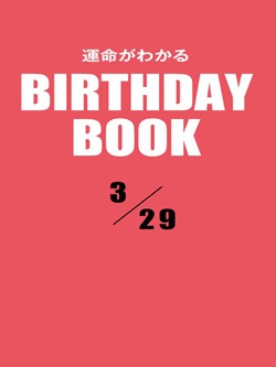運命がわかるBIRTHDAY BOOK 3月29日
