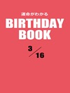 運命がわかるBIRTHDAY BOOK 3月16日