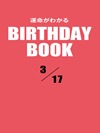 運命がわかるBIRTHDAY BOOK  3月17日
