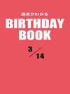運命がわかるBIRTHDAY BOOK 3月14日