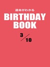 運命がわかるBIRTHDAY BOOK  3月10日