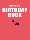 運命がわかるBIRTHDAY BOOK 3月26日
