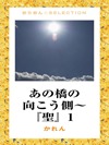 あの橋の向こう側~『聖』1