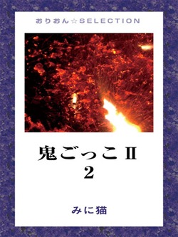 鬼ごっこⅡ 2