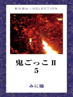 鬼ごっこⅡ 5