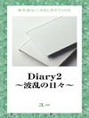 Diary2 ~波乱の日々~