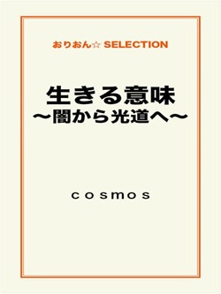 生きる意味~闇から光道へ~