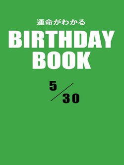 運命がわかるBIRTHDAY BOOK  5月30日