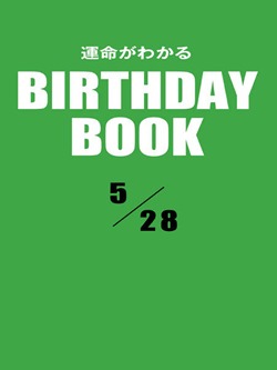運命がわかるBIRTHDAY BOOK 5月28日