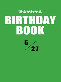 運命がわかるBIRTHDAY BOOK 5月27日