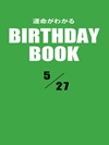 運命がわかるBIRTHDAY BOOK 5月27日