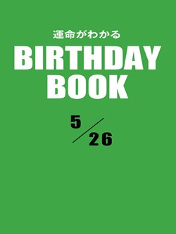 運命がわかるBIRTHDAY BOOK 5月26日