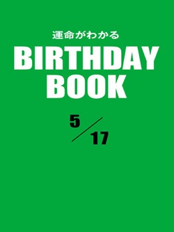 運命がわかるBIRTHDAY BOOK 5月17日