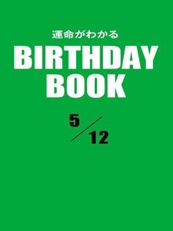 運命がわかるBIRTHDAY BOOK 5月12日
