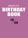 運命がわかるBIRTHDAY BOOK 10月30日