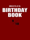運命がわかるBIRTHDAY BOOK 9月18日