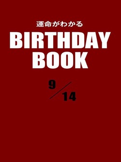 運命がわかるBIRTHDAY BOOK 9月14日