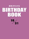 運命がわかるBIRTHDAY BOOK 10月31日