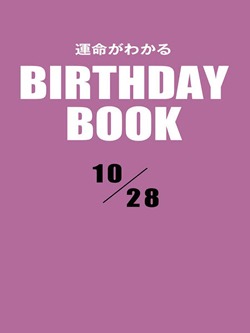 運命がわかるBIRTHDAY BOOK 10月28日