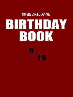 運命がわかるBIRTHDAY BOOK 9月16日