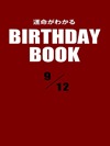 運命がわかるBIRTHDAY BOOK 9月12日