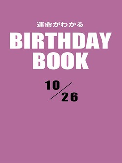 運命がわかるBIRTHDAY BOOK 10月26日