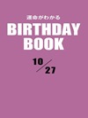 運命がわかるBIRTHDAY BOOK 10月27日