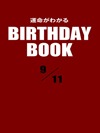 運命がわかるBIRTHDAY BOOK 9月11日