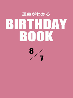 運命がわかるBIRTHDAY BOOK 8月7日