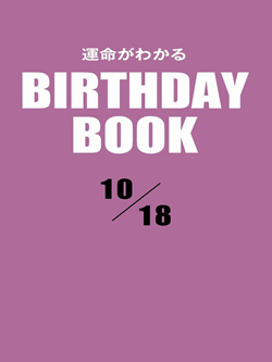 運命がわかるBIRTHDAY BOOK 10月18日