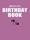 運命がわかるBIRTHDAY BOOK 10月18日