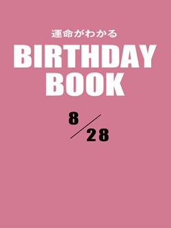 運命がわかるBIRTHDAY BOOK 8月28日