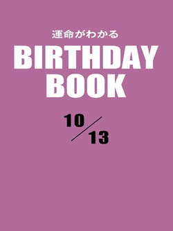 運命がわかるBIRTHDAY BOOK 10月13日