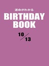 運命がわかるBIRTHDAY BOOK 10月13日