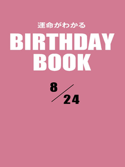 運命がわかるBIRTHDAY BOOK 8月24日
