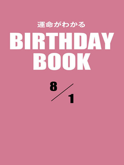 運命がわかるBIRTHDAY BOOK 8月1日
