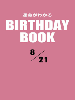 運命がわかるBIRTHDAY BOOK 8月21日
