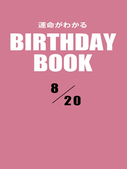 運命がわかるBIRTHDAY BOOK 8月20日